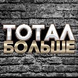 ТОТАЛ БОЛЬШЕ