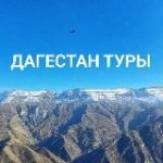 Туры по Дагестану. Хунзах тур