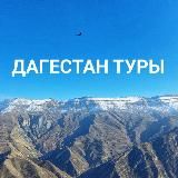 Туры по Дагестану. Хунзах тур