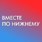Вместе по Нижнему – места, локации, мероприятия, афиша в
