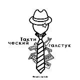 Тактический галстук