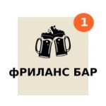 Фриланс Бар Чат| удалённая работа