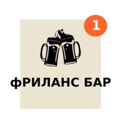 Фриланс Бар Чат| удалённая работа