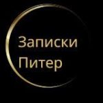 Санкт-Петербург | Записки Питер