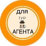 ДЛЯ турАГЕНТА