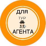 ДЛЯ турАГЕНТА