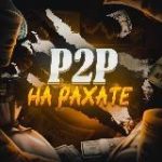 P2P на рахате