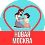 Мамы и Дети. Новая Москва (для детей – детям и мамам)