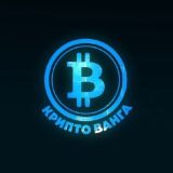 Крипто Ванга