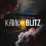 Клик • BLITZ