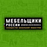 Мебельщики России