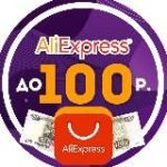 ALIEXPRESS ОТ 100 РУБЛЕЙ | ПРО СКИДКИ
