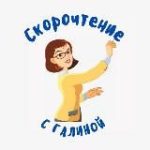 СкороЧтение с Галиной