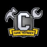 Ural Custom – Саня Четодел