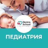 ПЕДИАТРИЯ DocmaSchool