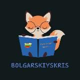 Болгарский с Кристиной