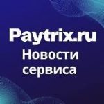 Paytrix.ru – Вывод Adsense | Новости сервиса
