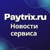 Paytrix.ru – Вывод Adsense | Новости сервиса