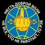 Месть доброй воли