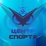 Центр спорта | Новый Уренгой