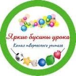 Яркие бусинки урока || Ступенькова Лариса Юрьевна || Нач