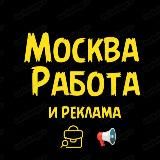 Москва Работа и Реклама