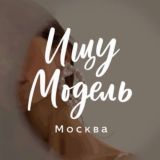 Ищу модель Москва