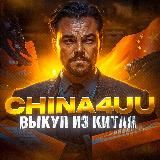 China4uu | Закуп из Китая