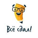 Всё сдал! | Помощь в учёбе