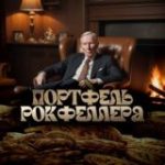 Портфель Рокфеллера