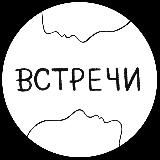 встречи