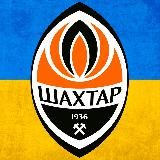 ФК «Шахтар»