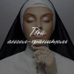 Твой ангел хранитель