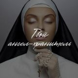 Твой ангел хранитель