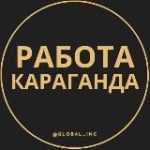 Работа в Караганде