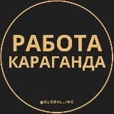Работа в Караганде