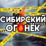 Сибирский Огонёк