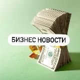 Бизнес новости