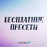 PRESETS_OL | РЕЗЕРВ