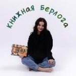 книжная берлога