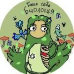 Такая себе биология