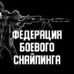 COMBAT SNIPER – ФЕДЕРАЦИЯ БОЕВОГО СНАЙПИНГА РОССИИ