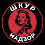 Шкурнадзор | Блог психолога