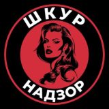 Шкурнадзор | Блог психолога