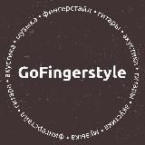 GoFingerstyle | Максим Ярушкин (фингерстайл-гитара)