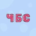 ЧиБиС