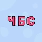 ЧиБиС