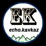 ЭХО КАВКАЗА