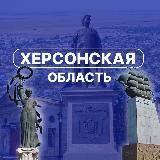 Херсонская область