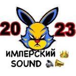 ИМПЕРСКИЙ SOUND
